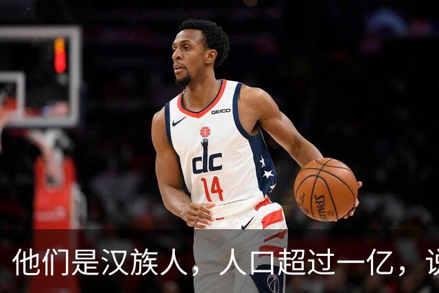 他们是汉族人，人口超过一亿，说着正宗汉语，我们却始终听不懂他们的日常表达