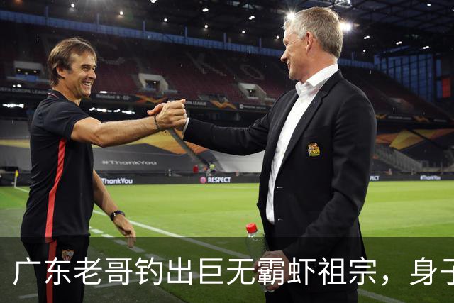 广东老哥钓出巨无霸虾祖宗，身子比胳膊还粗