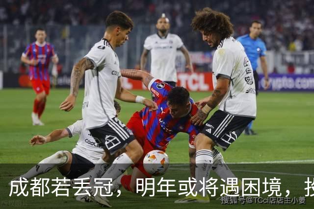 成都若丢冠，明年或将遇困境，投资缩水球迷骤减，成中游队不是没可能！